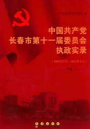 中国共产党长春市第十一届委员会执政实录  2007年02月-2012年1月  下