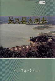 长兴县水利志