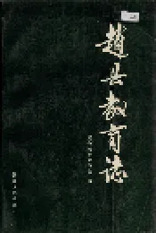赵县教育志