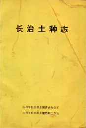 长治市土种志