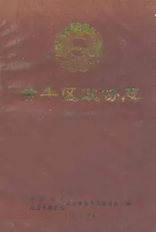 金牛区政协志(1980-1990)