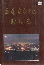重庆市市中区财政志