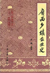 《广西农业（史）丛书》 广西乡镇企业史