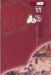 新密教育志