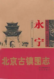 永宁 北京古镇图志