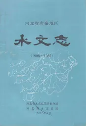 河北省唐秦地区水文志(1908~1985)