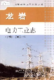 龙岩电力工业志