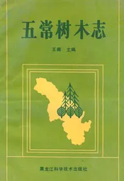 五常树木志