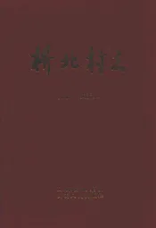 桥北村志