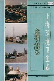 上海环境卫生志