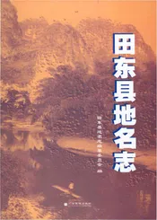 田东县地名志
