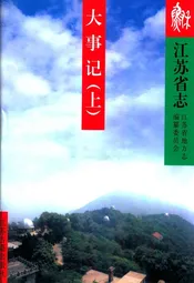 《江苏省志》(大事记上)