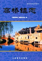 高桥镇志