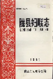陇县妇联志
