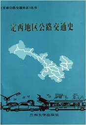 定西地区公路交通史