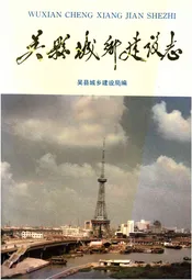 吴县城乡建设志