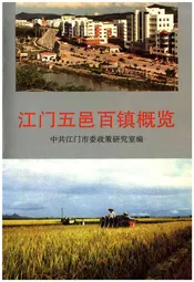 江门五邑百镇概览