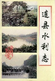 连县水利志