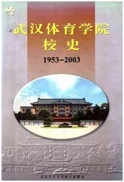 武汉体育学院校史 1953-2003