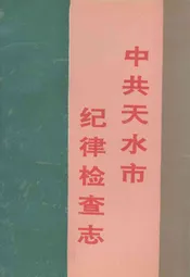 中共天水市纪律检查志