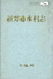 新郑市水利志