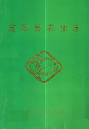 定西县农业志