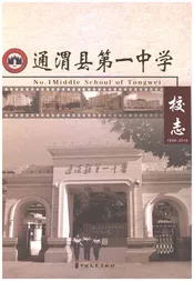 通渭县第一中学校志1939-2019