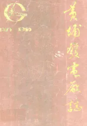 黄埔发电厂志(1973-1986)