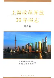 上海改革开放30年图志(区县卷Ⅱ)