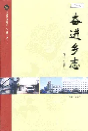 奋进乡志