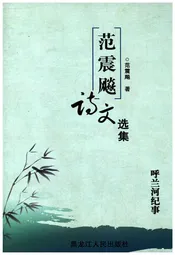 范震飚诗文选集 呼兰河纪事