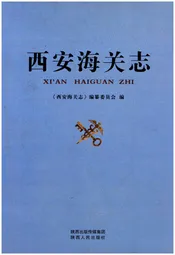 西安海关志