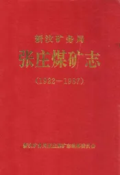 新汶矿务局张庄煤矿志(1922-1987)