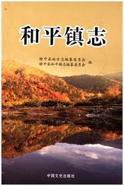和平镇志
