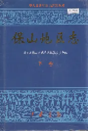 保山地区志 下卷