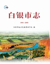 白银市志 (1991-2005)