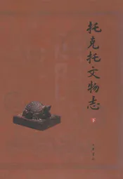 托克托文物志(下)