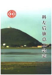 科左后旗总工会志