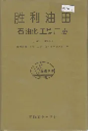 胜利油田 石油化工总厂志