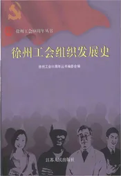 徐州工会组织发展史