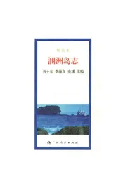 涠洲岛志