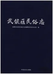 武侯区民俗志