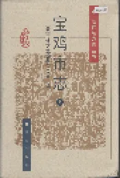 宝鸡市志 上
