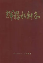 辉县水利志