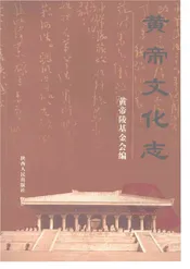 黄帝文化志