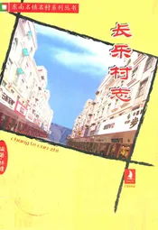 长乐村志(下册)