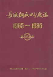 长城钢厂四分厂志(1965-1985)