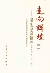 走向辉煌(续一)——北京矿冶研究总院院志(1996-2006)