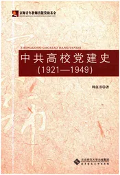 中共高校党建史 1921-1949