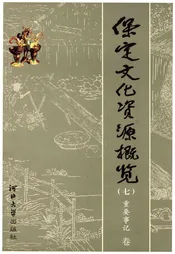 保定文化资源概览（七）重要事记 卷